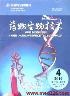 藥物生物技術(shù)雜志2010年第4期投至某雜志的稿件 醫(yī)藥科技前沿與創(chuàng)新應用